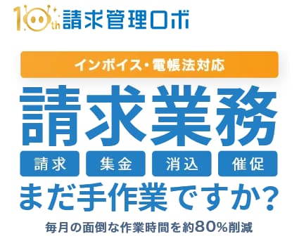 請求管理システム 請求管理ロボ
