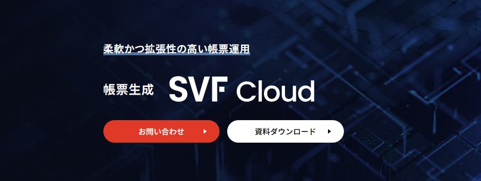 請求管理システム SVF Cloud