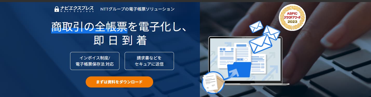 請求管理システム ナビエクスプレス