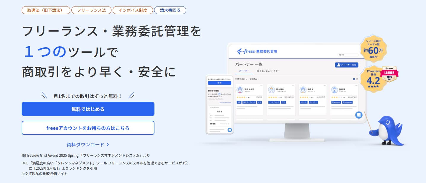 請求管理システム freee業務委託管理(旧pasture)