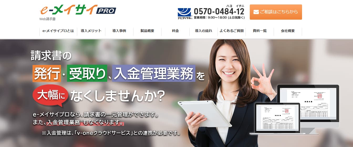 請求管理システム e-メイサイプロ