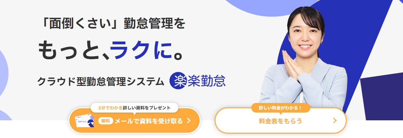 勤怠管理システム　建設業　楽楽勤怠