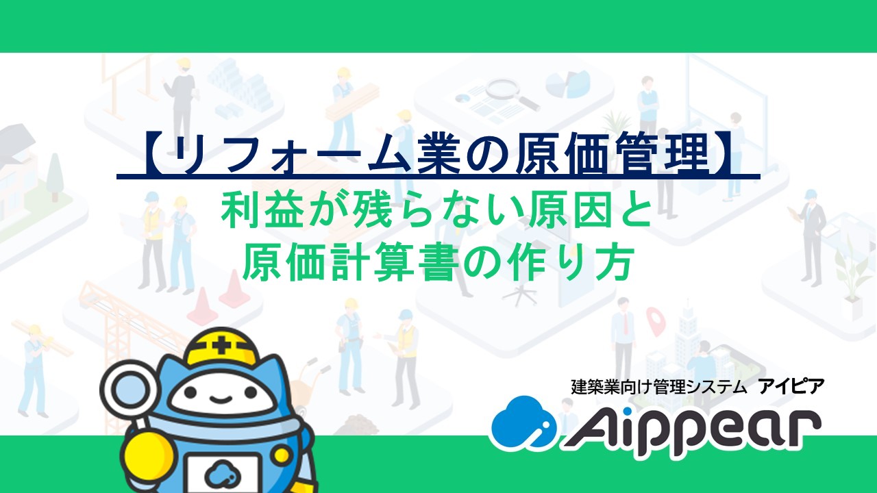 リフォーム業の原価管理】利益が残らない原因と原価計算書の作り方