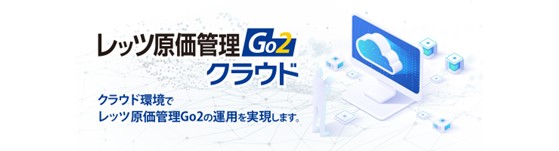 レッツ原価管理Go2クラウド