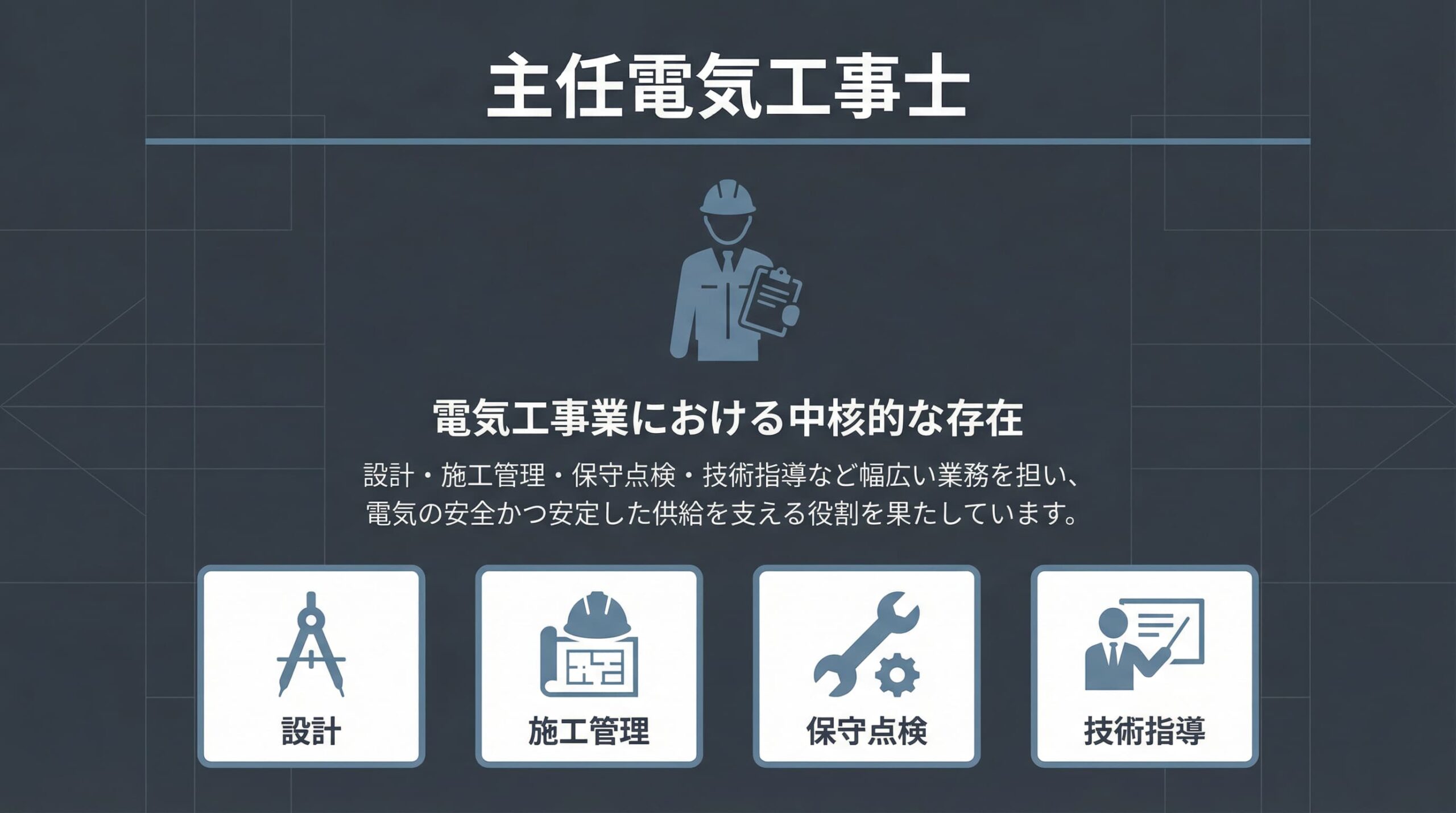 主任電気工事士とは?