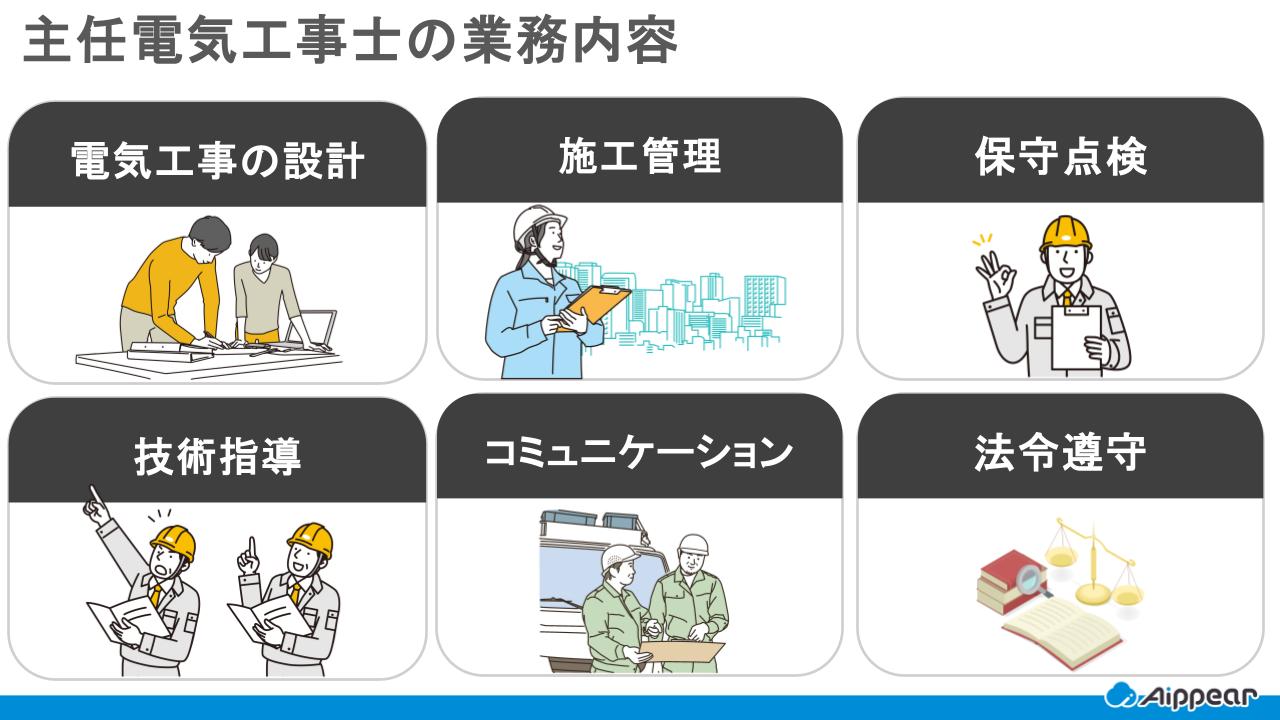 主任電気工事士の業務内容