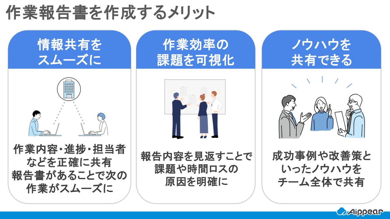 作業報告書を作成するメリット