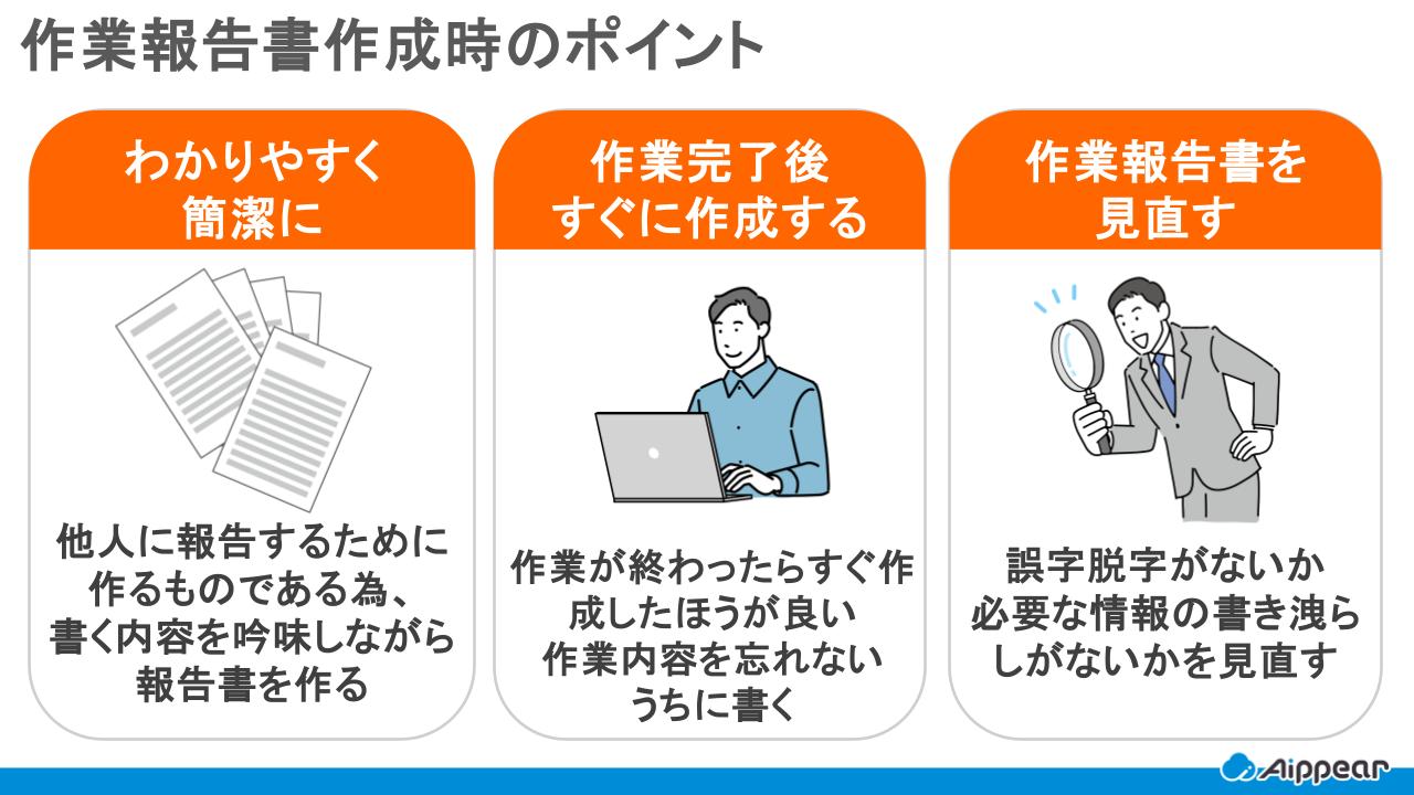 作業報告書作成時のポイント
