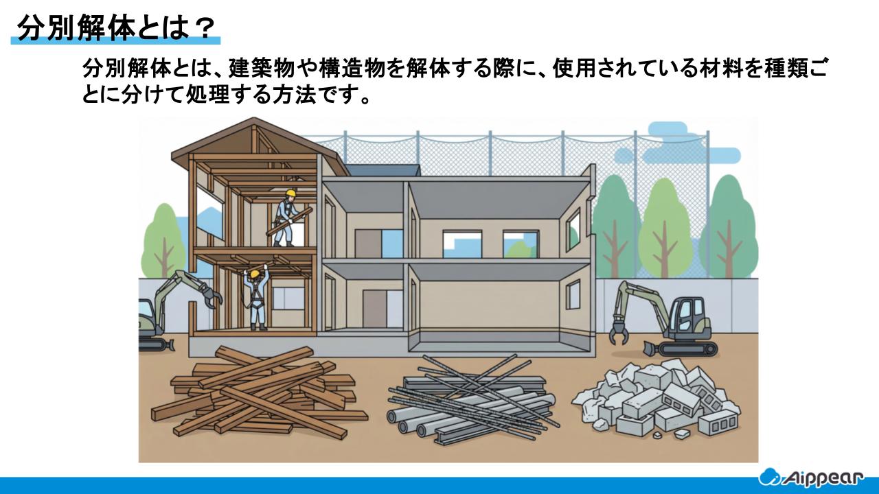 分別解体とは?