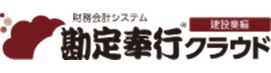 勘定奉公クラウド〔建築業編〕