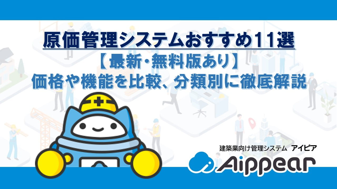 原価管理システムおすすめ11選【最新・無料版あり】価格や機能を比較、分類別に徹底解説