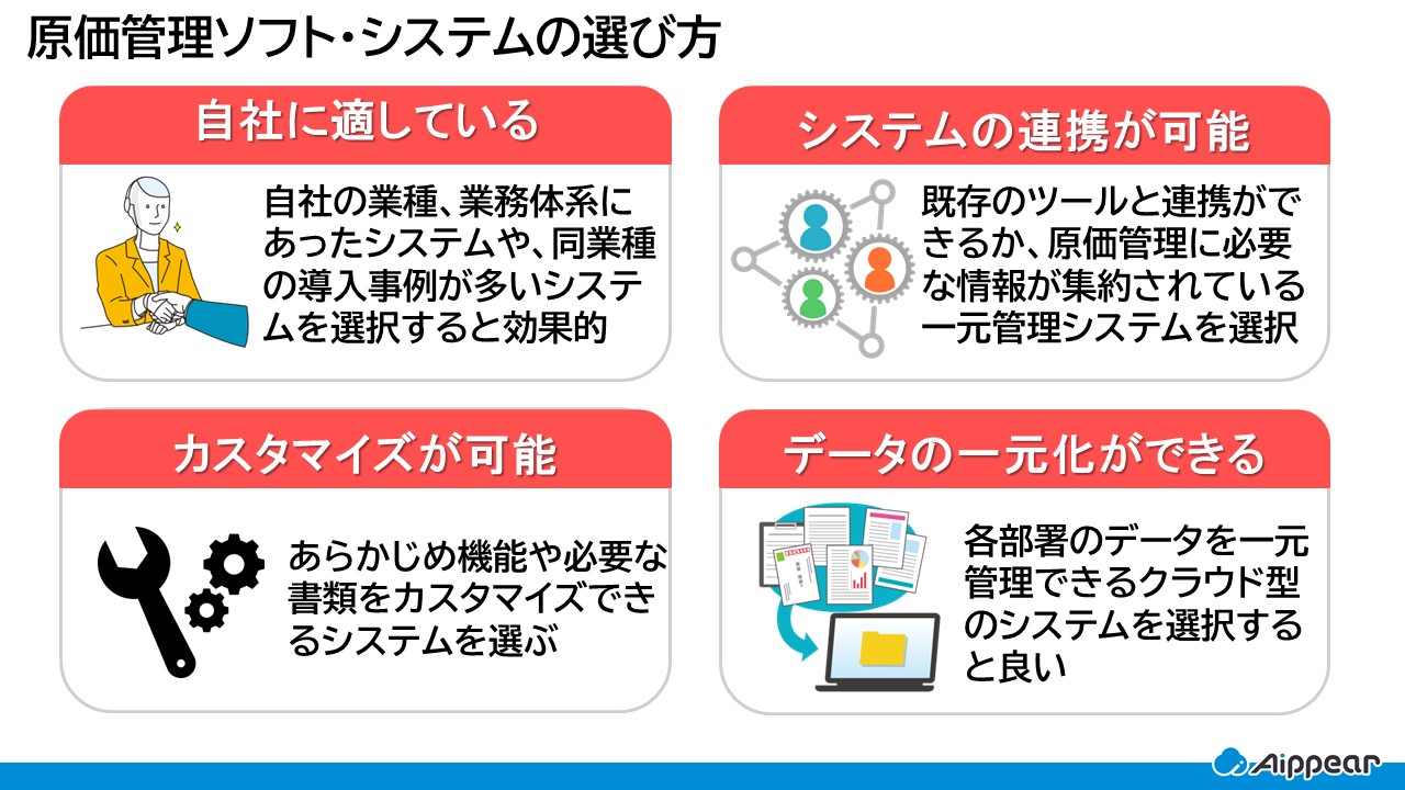 原価管理ソフト・システムの選び方