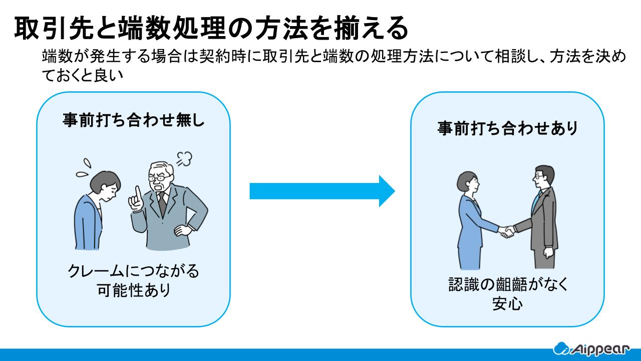 取引先と端数処理の方法を揃える