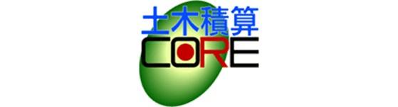 土木積算 CORE