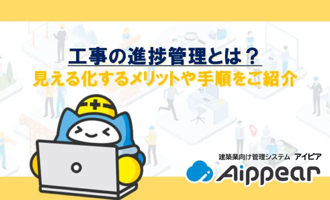 工事の進捗管理とは？見える化するメリットや手順をご紹介