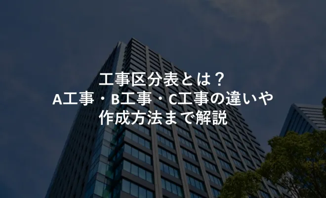 工事区分表とは？A工事・B工事・C工事の違いや作成方法まで解説