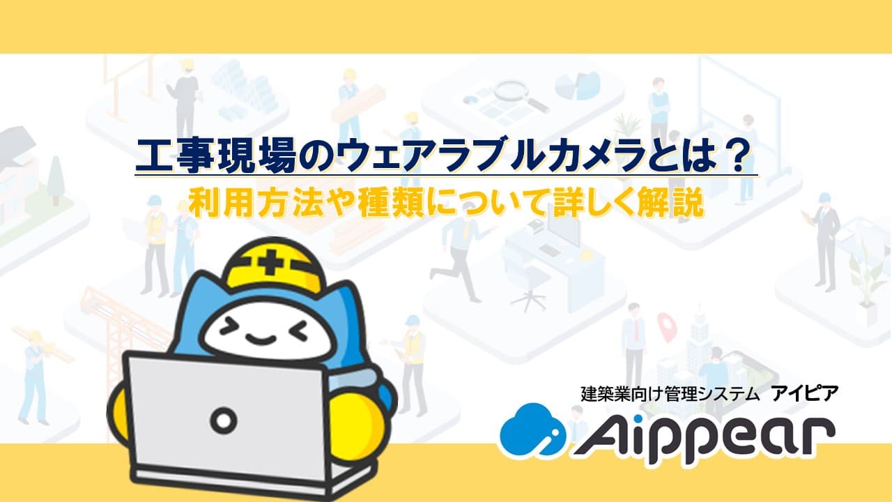 工事現場のウェアラブルカメラとは？利用方法や種類について詳しく解説
