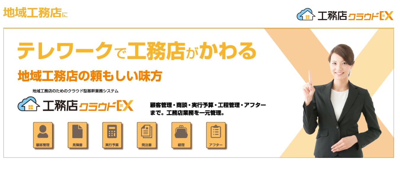 顧客管理システム 工務店クラウドEX