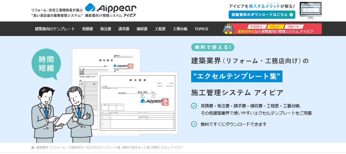 建築業向けテンプレート集「アイピア」