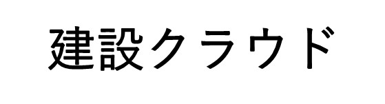 建設クラウド