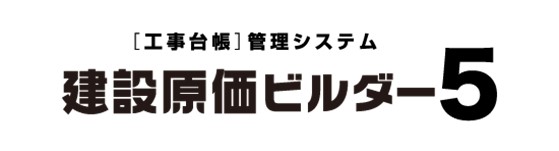 建設原価ビルダー5