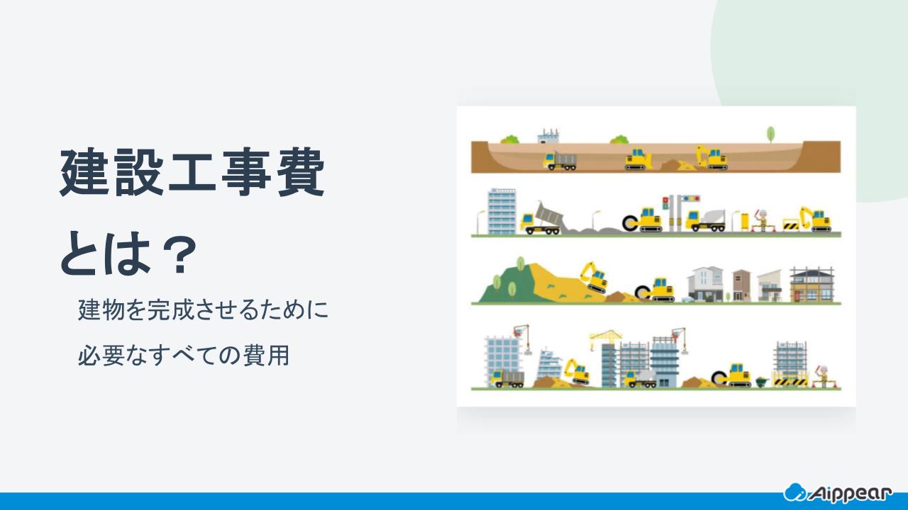建設工事費とは