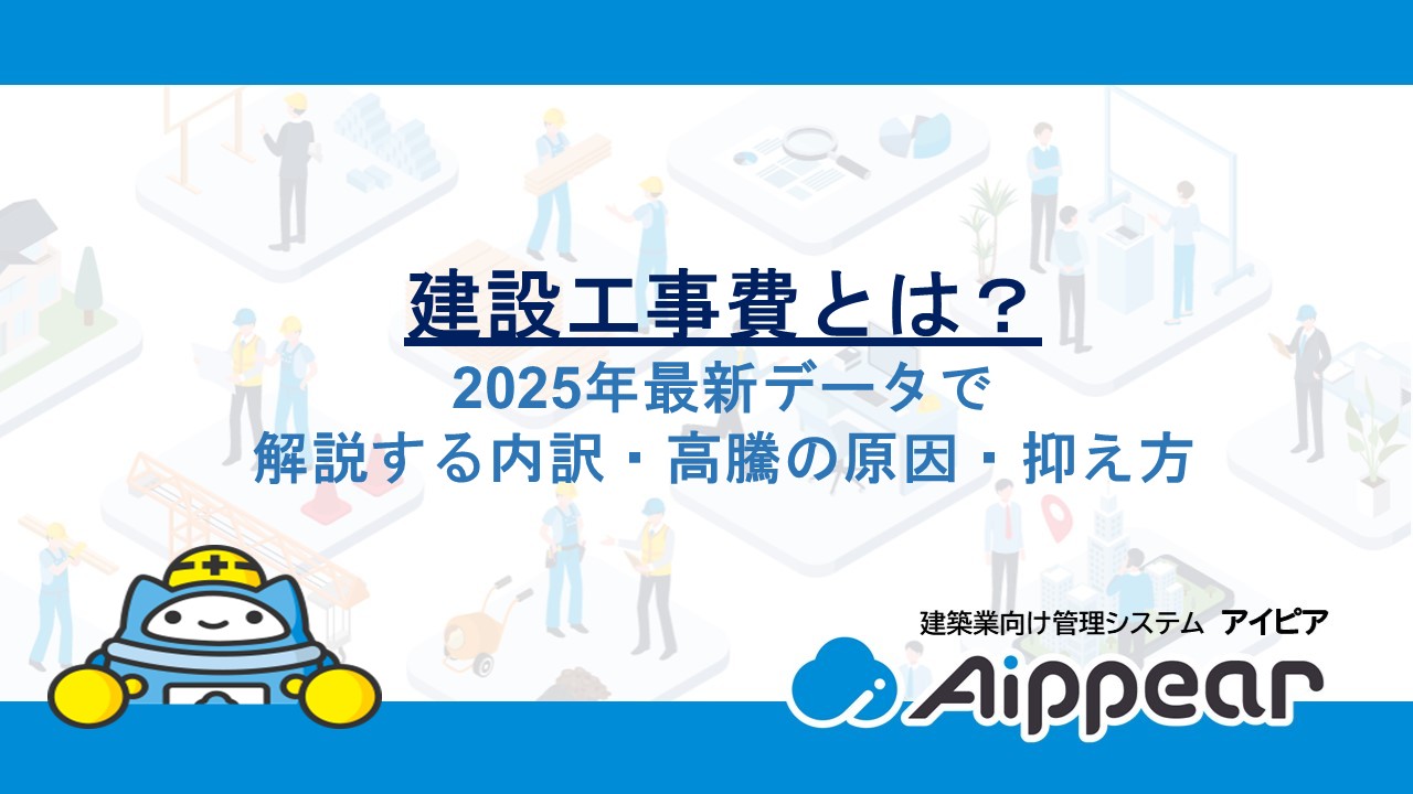 建設工事費とは？2025年最新データで解説する内訳・高騰の原因・抑え方