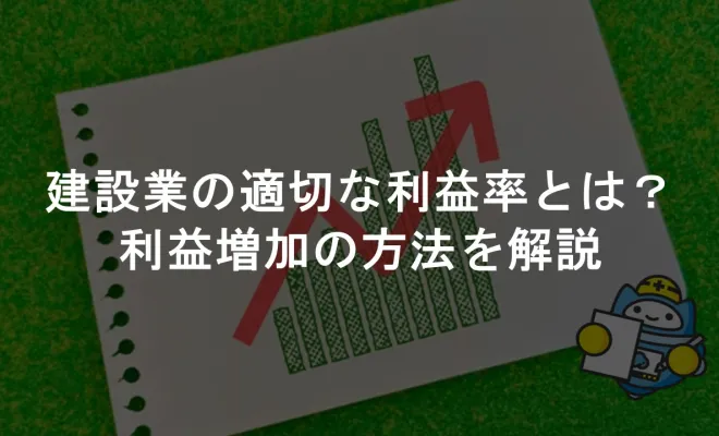 建設業の適切な利益率とは？利益増加の方法を解説