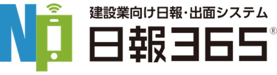 建設業向け日報・出面システム 日報365