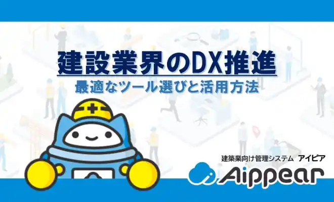 建設業界のDX推進-最適なツール選びと活用方法