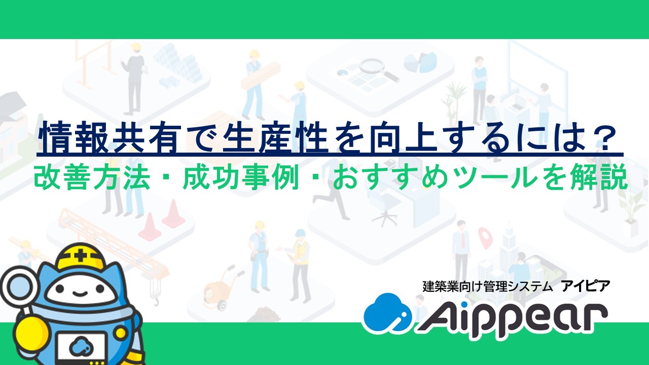 情報共有で生産性を向上するには？改善方法・成功事例・おすすめツールを解説