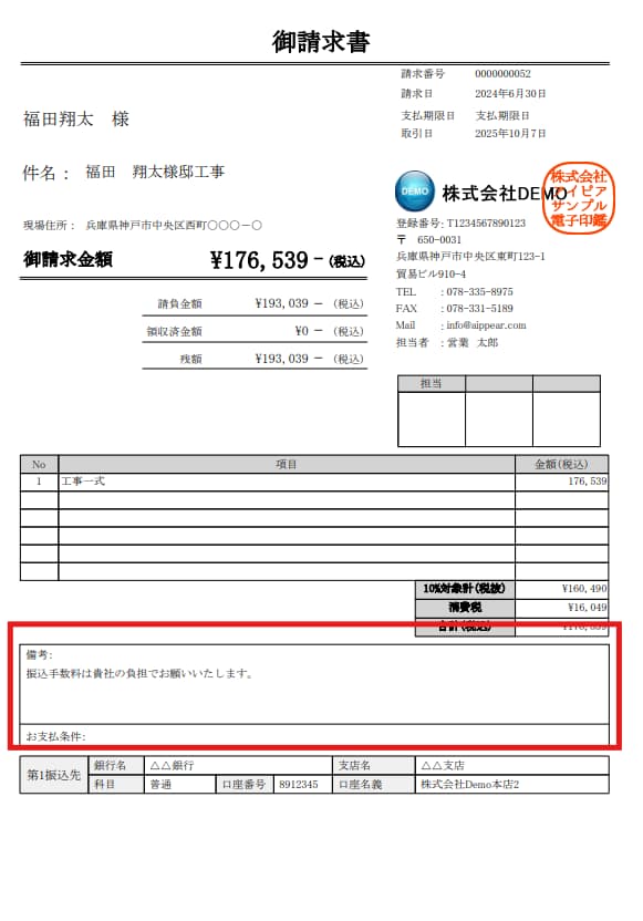 振込手数料の記載方法　受注者に負担を依頼する場合