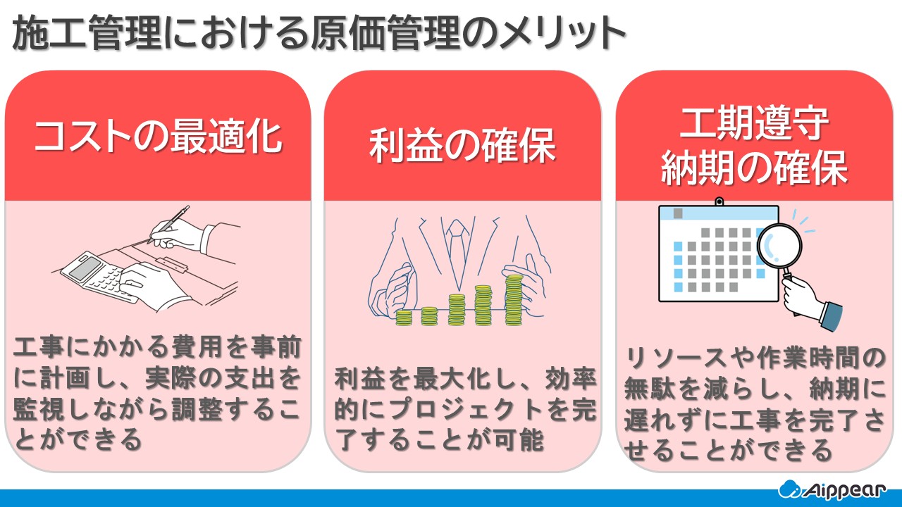 施工管理における原価管理のメリット