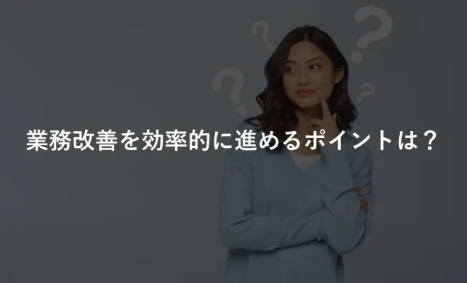 業務改善を効率的に進めるポイントとは？