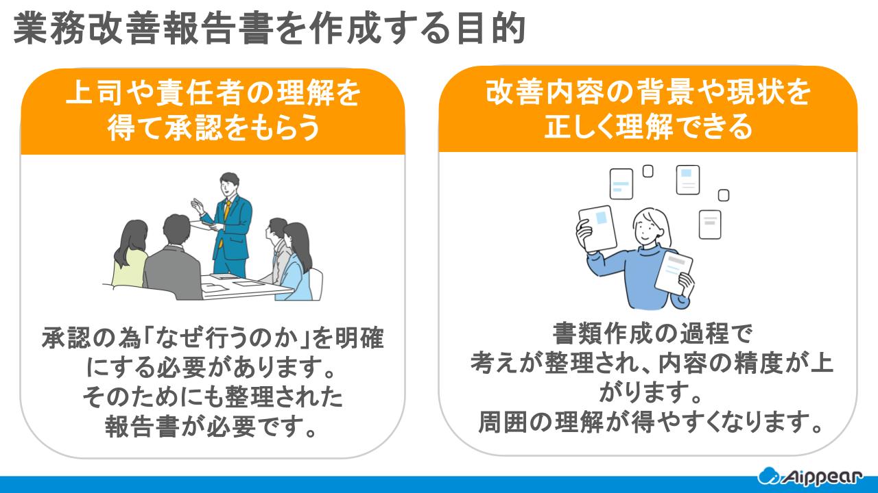 業務改善報告書を作成する目的