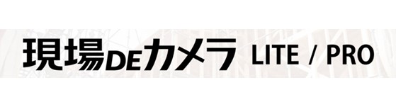 現場DEカメラ