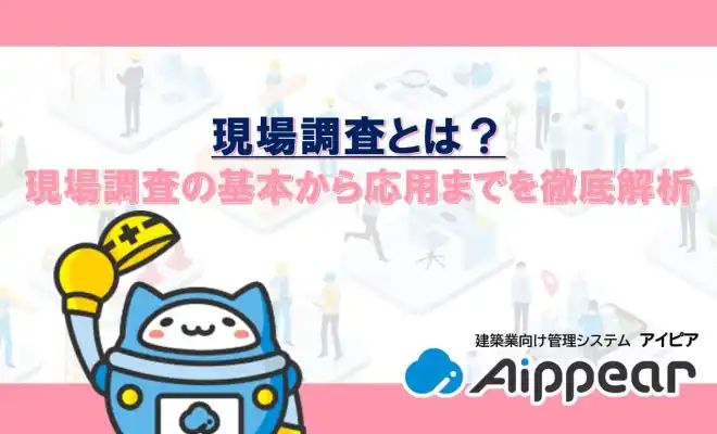 現場調査とは？現場調査の基本から応用までを徹底解析