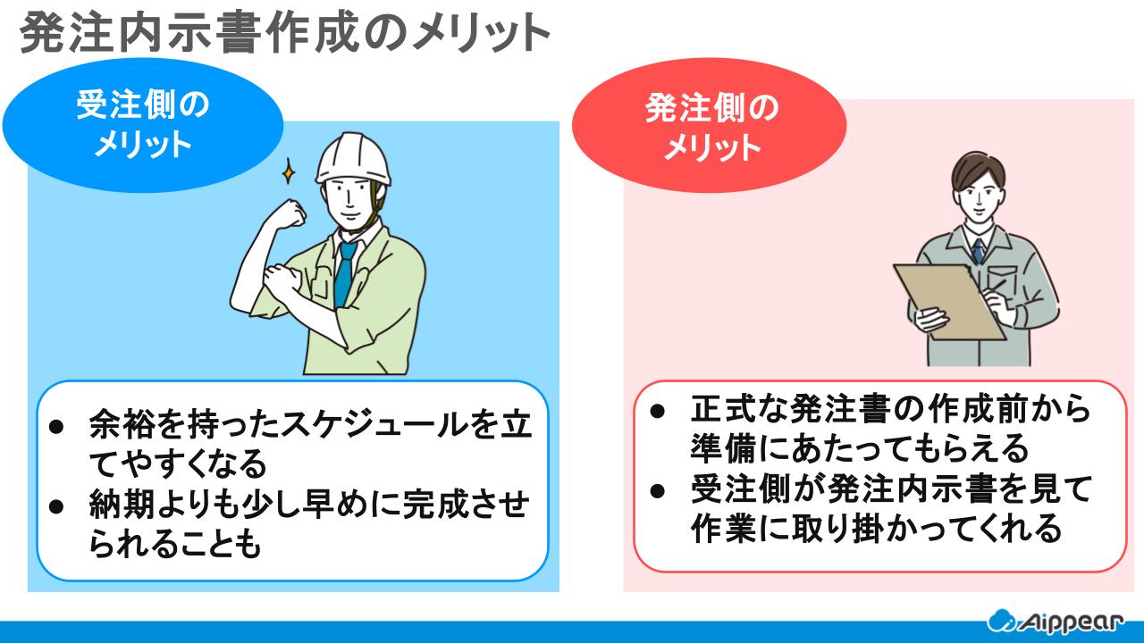 発注内示書作成のメリット