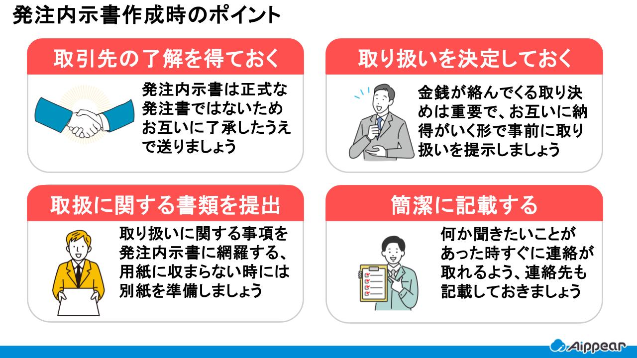 発注内示書作成時のポイント