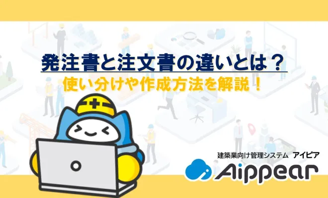 発注書と注文書の違いとは？使い分けや作成方法を解説！