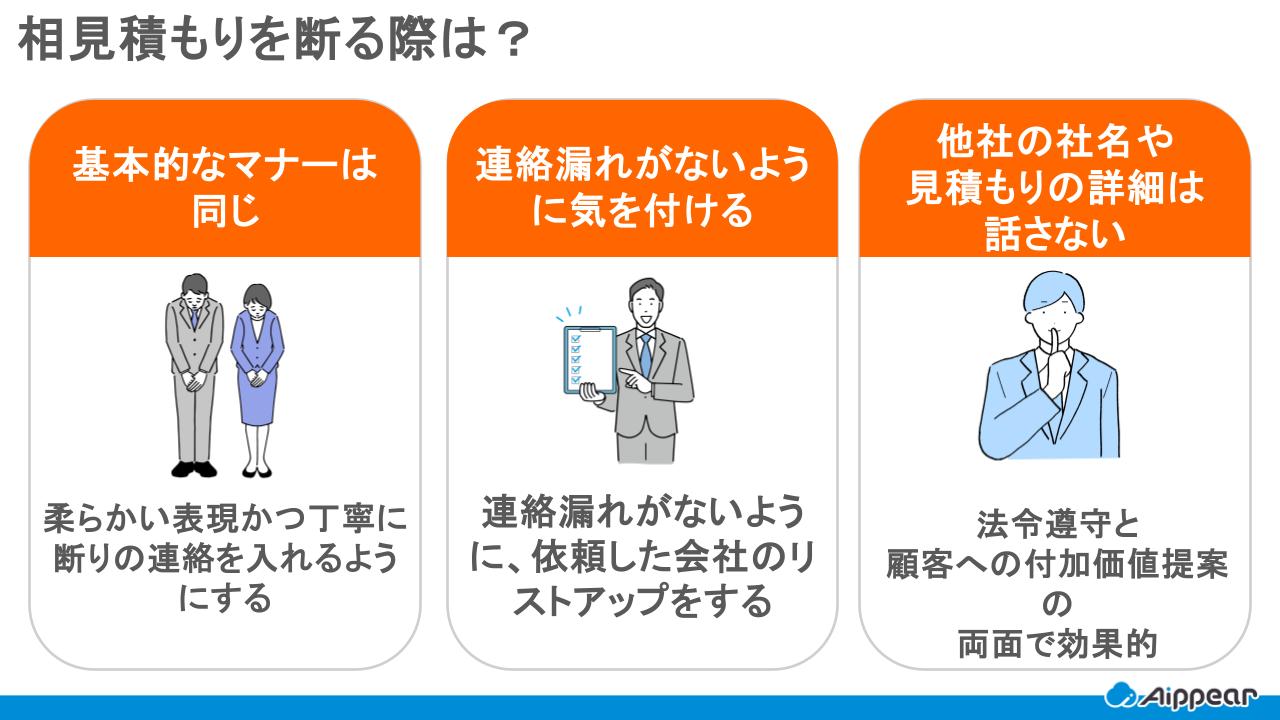 相見積もりを断る際は？