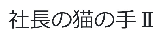 社長の猫の手Ⅱ