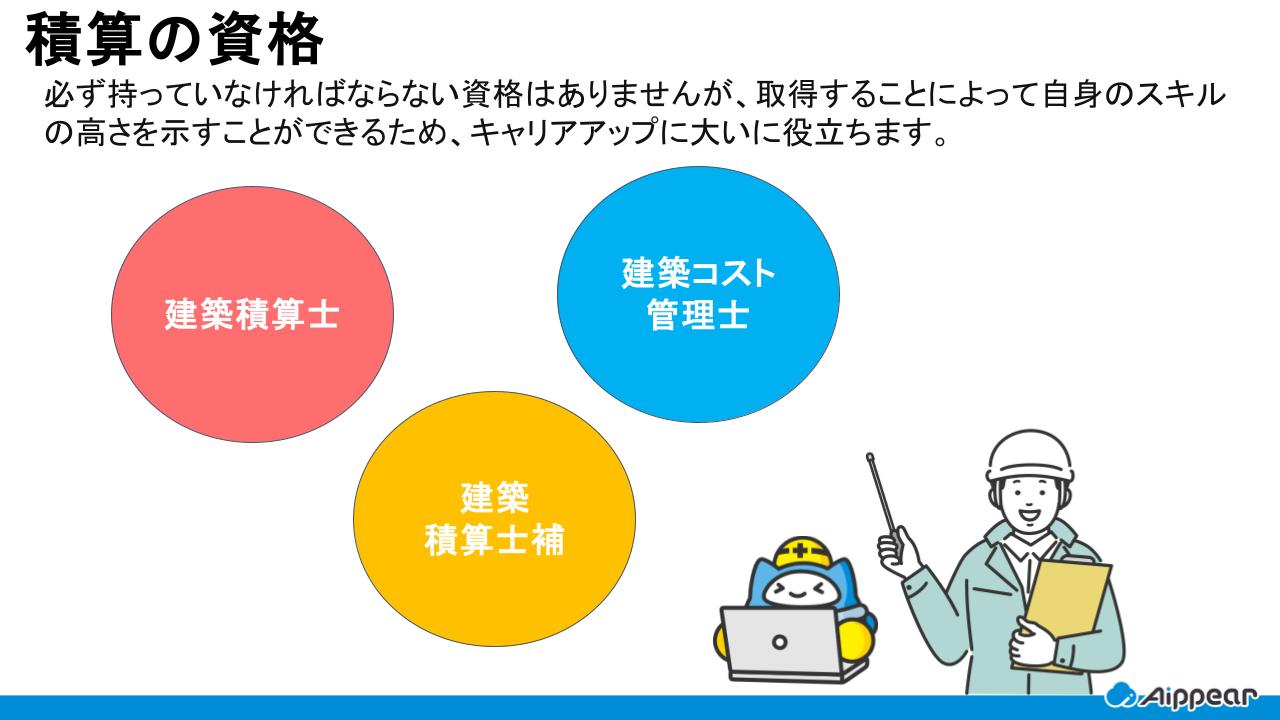 積算に必要な資格