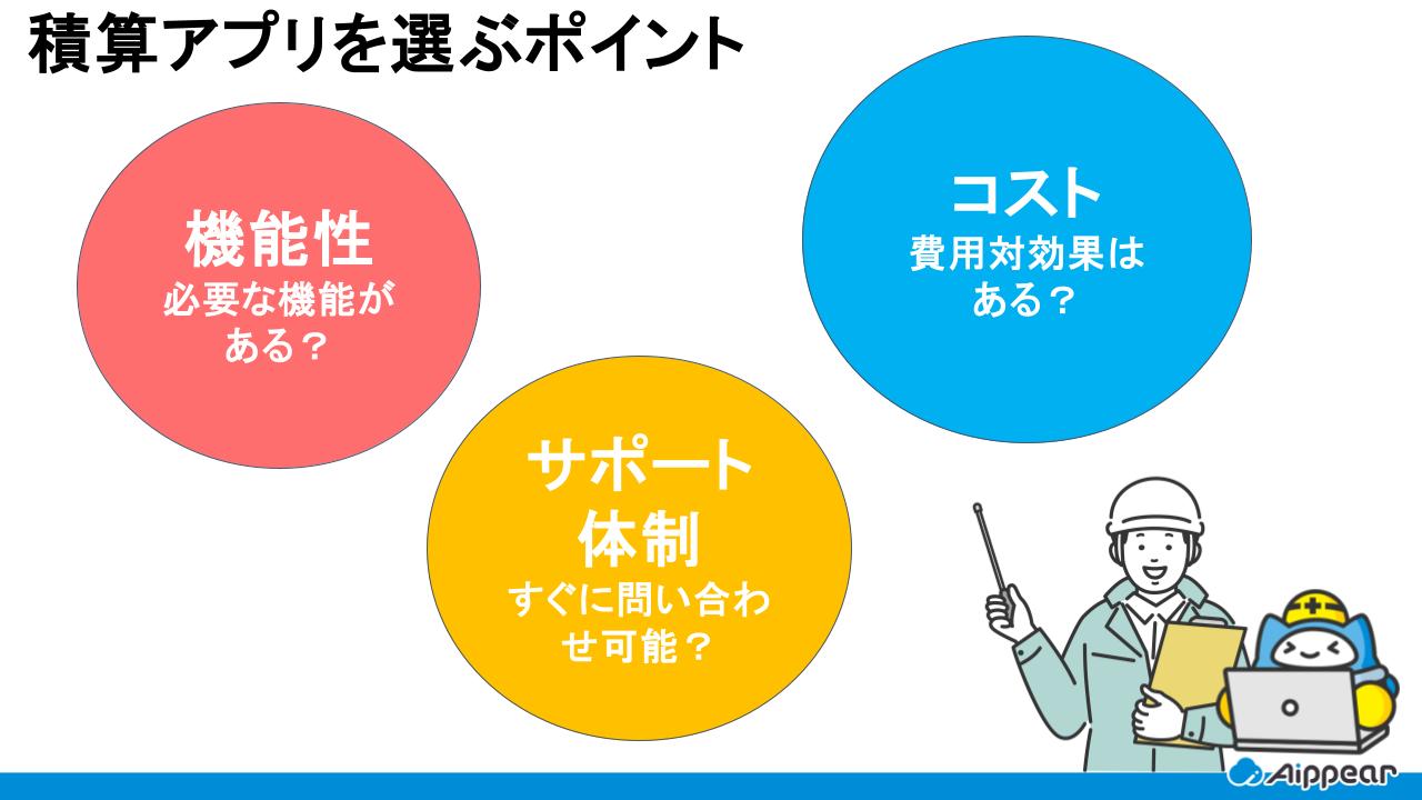 積算アプリを選ぶポイント