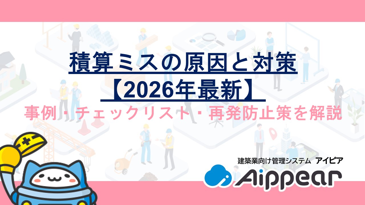 積算ミスの原因と対策【2026年最新】事例・チェックリスト・再発防止策を解説