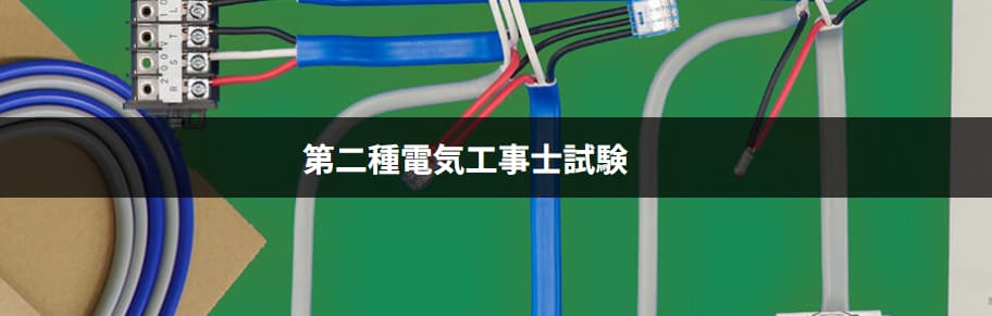 第二種電気工事士