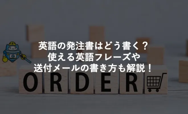 英語の発注書はどう書く？使える英語フレーズや送付メールの書き方も解説！