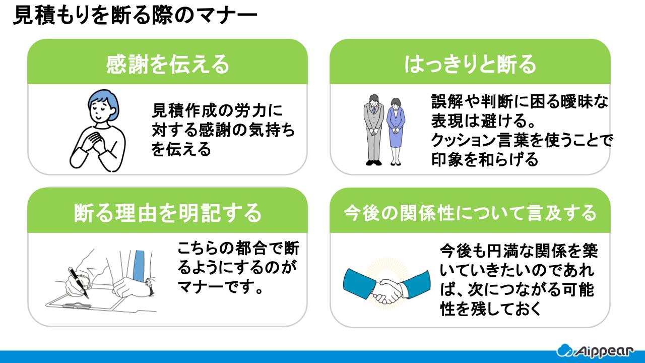見積もりを断る際のマナー
