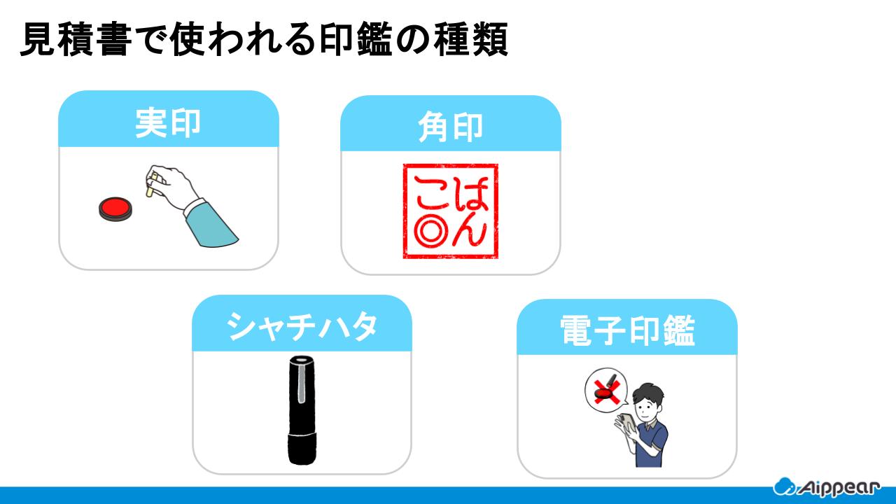 見積書で使われる印鑑の種類