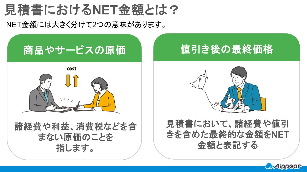 見積書におけるNET金額とは？